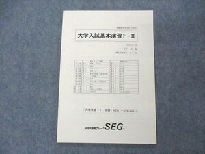 UP05-015 SEG 大学入試基本演習F-III 受験数学理系Fクラス テキスト 状態良い 2020 I/II期 06s0D