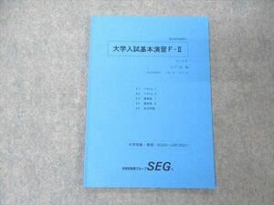 UP05-014 SEG 大学入試基本演習F-II 理系数学演習F テキスト 状態良い 2020 春期 04s0D