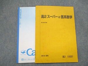 UP84-160 駿台 高2/高校2年 スーパーα 医系数学夏期 テキスト 2018 07s0C