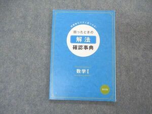 UP05-080 ベネッセ 進研ゼミ高校講座 困ったときの解法確認事典 数学I 状態良い 2014 08s0B