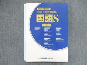 UQ84-023 早稲田アカデミー 2023年度受験用 中学入試問題集 国語S 問題編 未使用 15S2C