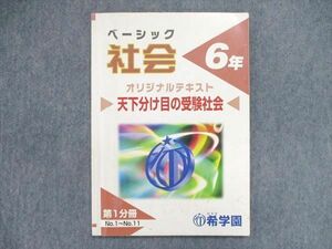 UQ84-019 希学園 小6/小学6年 ベーシック社会 オリジナルテキスト 天下分け目の受験社会 第1分冊 2019 06s2B