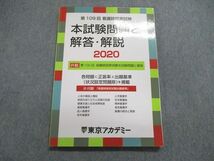 UQ85-016 東京アカデミー 第109回 看護師国家試験 本試験問題と解答・解説 2021年合格目標 未使用 10m3B_画像1