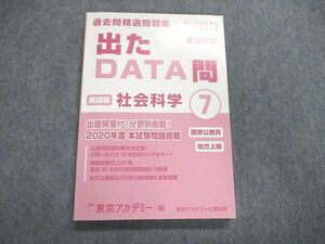 UQ85-020 東京アカデミー 公務員試験対策 過去問精選問題集 出たDATA問 実戦編 社会科学7 2022年合格目標 未使用 15m4B