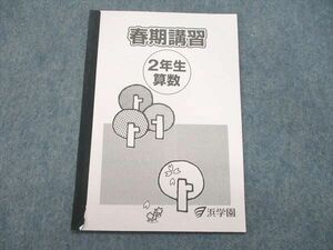 UQ85-034 浜学園 小2/小学2年 春期講習 算数 テキスト 2018 03s2B