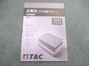 UQ85-010 TAC/タック 企業法【入門・基礎マスター】 ミニテスト 2021年合格目標 未使用 03s4B