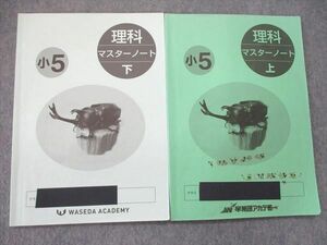 UQ85-113 早稲田アカデミー 小5/小学5年 理科 マスターノート 上/下 2020 計2冊 10S2B