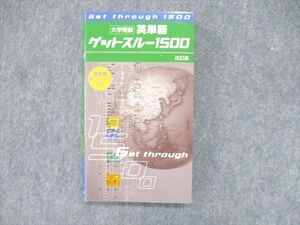 UQ85-050 塾専用 大学受験 英単語 ゲットスルー1500 改訂版 未使用 16m5B