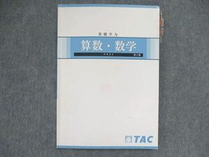 UQ85-136 TAC/タック 公務員試験 基礎学力 算数・数学 テキスト 第5版 2023年合格目標 07m4B