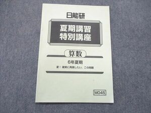 UQ85-088 日能研 小6/小学6年 夏期講習 特別講座 算数 2022 02s2B