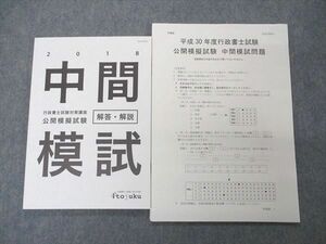 UQ05-013 伊藤塾 平成30年度行政書士試験 公開模擬試験 中間模試問題 2019年合格目標 状態良い 13 m4C