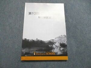 UQ85-215 メディセレスクール 薬剤師国家試験 第13回 CBT模擬試験 解答解説書 問題掲載有 2020年合格目標 07m3B