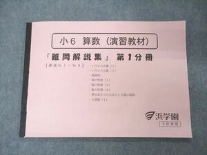 UQ04-050 浜学園 小6年 算数 演習教材 難問解説集 第1分冊 2020 未使用 04m2D