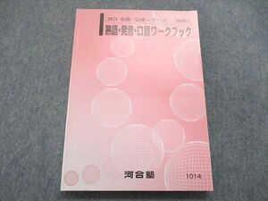 UQ85-187 河合塾 2021 基礎・完成シリーズ 熟語・発音・口語ワークブック 状態良い 13m0B