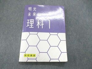 UQ85-235 明光義塾 中1/中学1年 明光未来ワーク 理科1 テキスト 17S2B