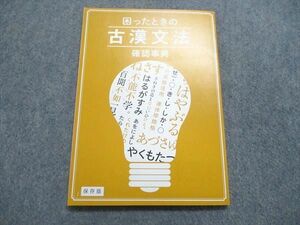 UQ85-220 ベネッセ 進研ゼミ 高校講座 困ったときの 古漢文法 確認事典 未使用 2019 05s0B