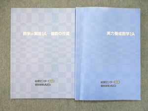 UQ85-225 能開センター 高校部 個別指導Axis 実力養成 数学IA/数学α講座IA 整数の性質 テキスト 2019 計2冊 15S0B