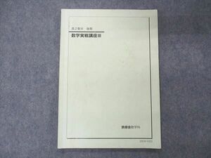 UQ04-057 鉄緑会 高2数III数学実戦講座III テキスト 2020 後期 05s0D