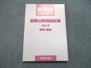 UQ85-082 評言社 薬塾 薬剤師国家試験対策 全国公開模擬試験 Vol.6 解答解説 問題掲載有 未使用 2021 12m3B