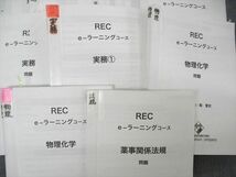 UQ04-045 REC 薬剤師国家試験 e-ラーニングコース 有機化学/生化学/毒性学他 2021 計19冊 00L3D_画像3