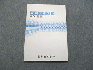 UQ85-067 臨海セミナー 中3/中学3年 国語 夏期テキスト 07m2B