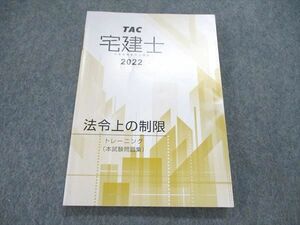 UQ85-155 TAC/タック 宅建士 2022 法令上の制限 トレーニング 本試験問題集 08s4B