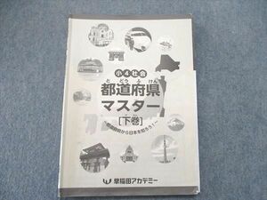 UQ85-105 早稲田アカデミー 小4/小学4年 社会 都道府県マスター 下巻 03s2B