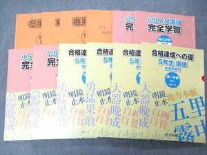 UQ05-018 浜学園 小5年 国語 合格完成への礎/入試国語 完全制覇 第1~4分冊他 通年セット 2019 計12冊 67 R2D