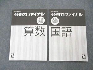 UQ04-022 日能研 2022年度版 合格力ファイナル 入試演習 算数/国語 計2冊 08m2C