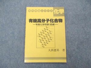 UQ04-068 玄文社 理科特論シリーズ 化学 有機高分子化合物 有機化学特講 続編 状態良い 1986 大西憲昇 04s6D