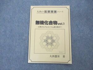 UQ04-069 玄文社 大西の化学特論シリーズ 無機化合物 Vol.1 状態良い 1987 大西憲昇 04s6D