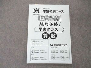 UQ06-002 早稲田アカデミー 何がなんでも志望校別コース 正月特訓絶対合格 早実クラス 算数 2022-2023 09m2C