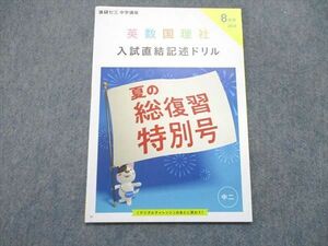 UQ85-070 ベネッセ 進研ゼミ 中2/中学2年 中学講座 2020年8月号 国語/英語/数学/理科/社会 入試直結記述ドリル 状態良い 03s0B