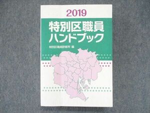 UQ85-129 ぎょうせい 特別区職員ハンドブック2019 状態良い 30S4B