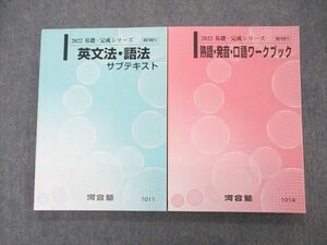 UQ06-081 河合塾 熟語 発音 口語ワークブック/英文法・語法 サブテキスト 未使用有 状態良 2022 基礎・完成シリーズ 計2冊 27S0D