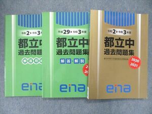 UQ85-239 ena 令和2年~3年度 2020～2021 都立中過去問題集 テキスト/解答解説/解答用紙 問題/解答付計3冊 40R2D