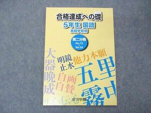 UQ06-007 浜学園 小5年 合格達成への礎 国語 家庭学習用 第2分冊 テキスト 2020 未使用 05s2D