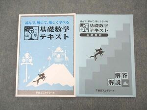 UQ06-061 東京アカデミー 公務員試験 基礎数学テキスト 2023年合格目標 未使用 問題/解答付計2冊 12m4C