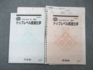 UQ05-047 河合塾 トップレベル医進化学 テキスト 2022 夏期/冬期講習 計2冊 12 m0D