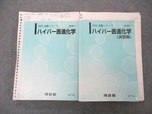 UQ05-039 河合塾 トップレベル医進化学/演習編 テキスト 通年セット 2022 基礎/完成シリーズ 計2冊 高木 65 R0D