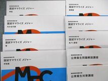 UN01-082 MEC 医師国家試験対策 国試サマライズメジャー/公衆衛生問題解説講座/対策講座 2023年合格目標 未使用品 計9冊 67R3D_画像2