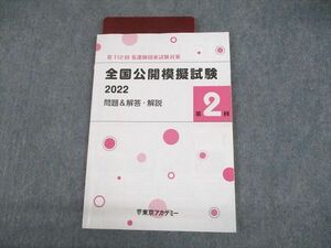 UN30-063 東京アカデミー 第112回 看護師国家試験対策 全国公開模擬試験 2022 問題＆解答・解説 第2回 2023年合格目標 10m3B