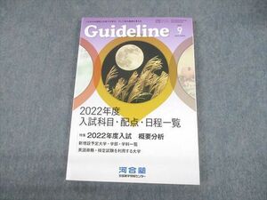 UN30-071 河合塾 Guideline 2021年9月 これからの高校と大学での学び、そして高大接続を考える 未使用品 18S0C