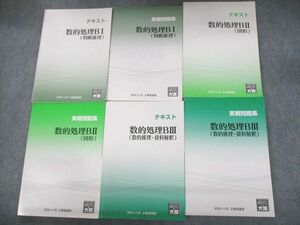 UN30-040 資格の大原 公務員講座 テキスト/実戦問題集 数的処理BI～III 2022年合格目標 状態良い 計6冊 78R4D