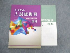 UN02-024 塾専用 1・2年の入試総復習 理科 既習内容の実力強化 未使用品 05s5B