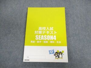 UN01-041 臨海セレクト 高校入試対策テキスト SEASON4 国語/英語/数学/理科/社会 神奈川県版 未使用品 20S2C