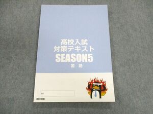 UN01-043 臨海セレクト 高校入試対策テキスト SEASON5 国語 神奈川県版 未使用品 11m2C