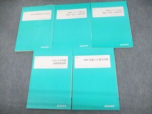 UN30-115 四谷学院 明治/中央/法政大学 共通テスト/スパート現代文/古文特講 客観問題攻略/漢文 等 テキスト2022 冬期 5冊 26S0D