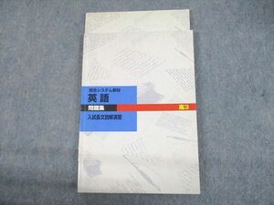 UN30-007 塾専用 現合システム教材 英語 入試長文読解演習 問題集 状態良い 計2冊 14m5B