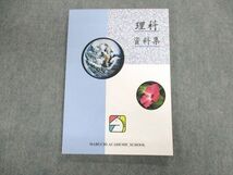 UN02-058 馬渕教室 理科資料集 状態良品 10m2B_画像1